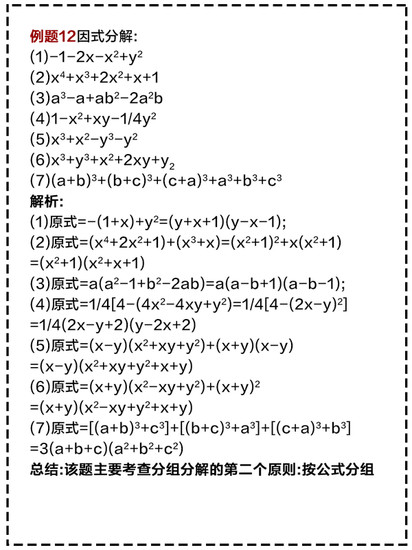 满分学霸笔记50道因式分解例题详解