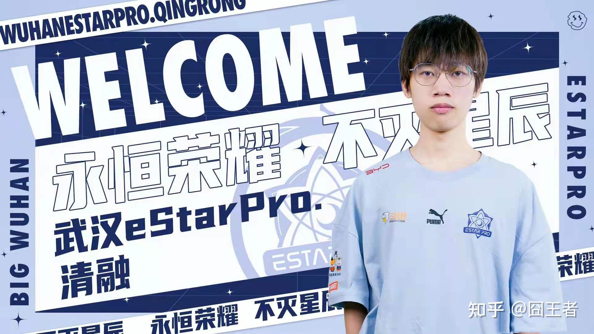 estarpro清融个人资料,estarpro诺言个人资料 如何看待清融转会武汉estarpro