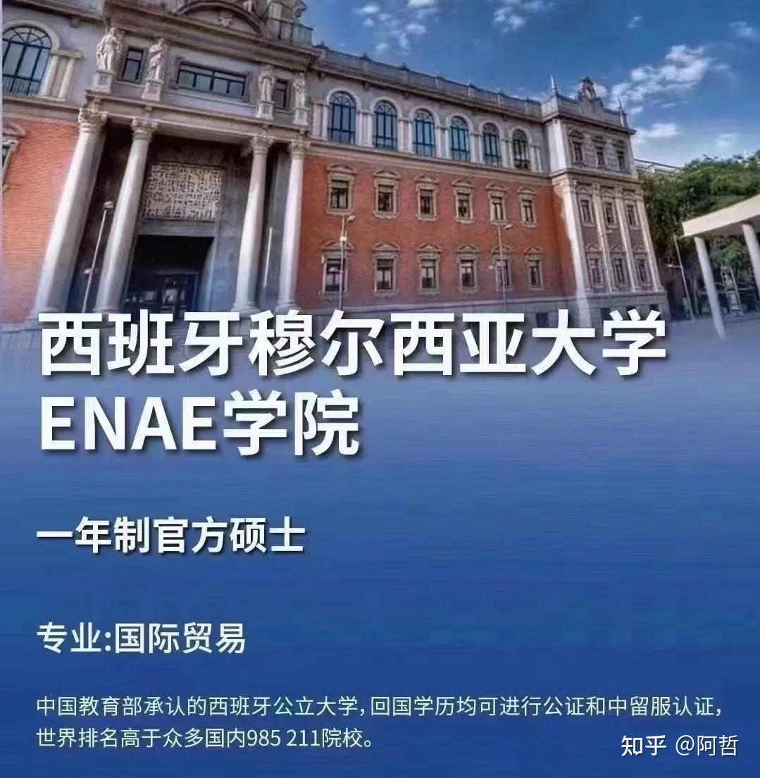 一年学制 网络授课国际贸易专业 官方硕士【西班牙穆尔西亚大学】阿哲