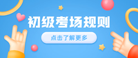 2020年初级会计考试地点分配及考场规则