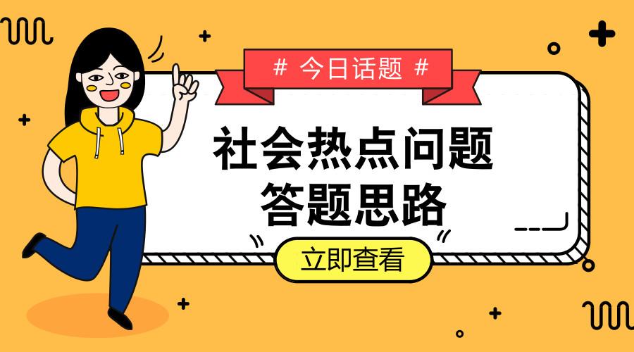 如何能轻松应对社会热点问题?|面试百题斩no.