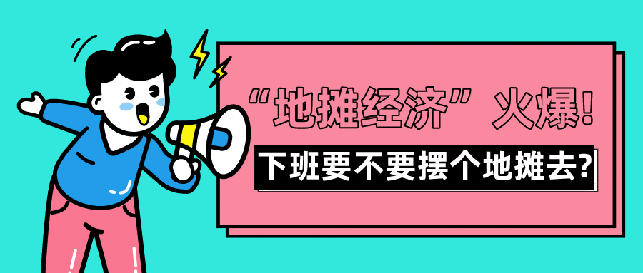 公考热点解读|"地摊经济"怎么答?