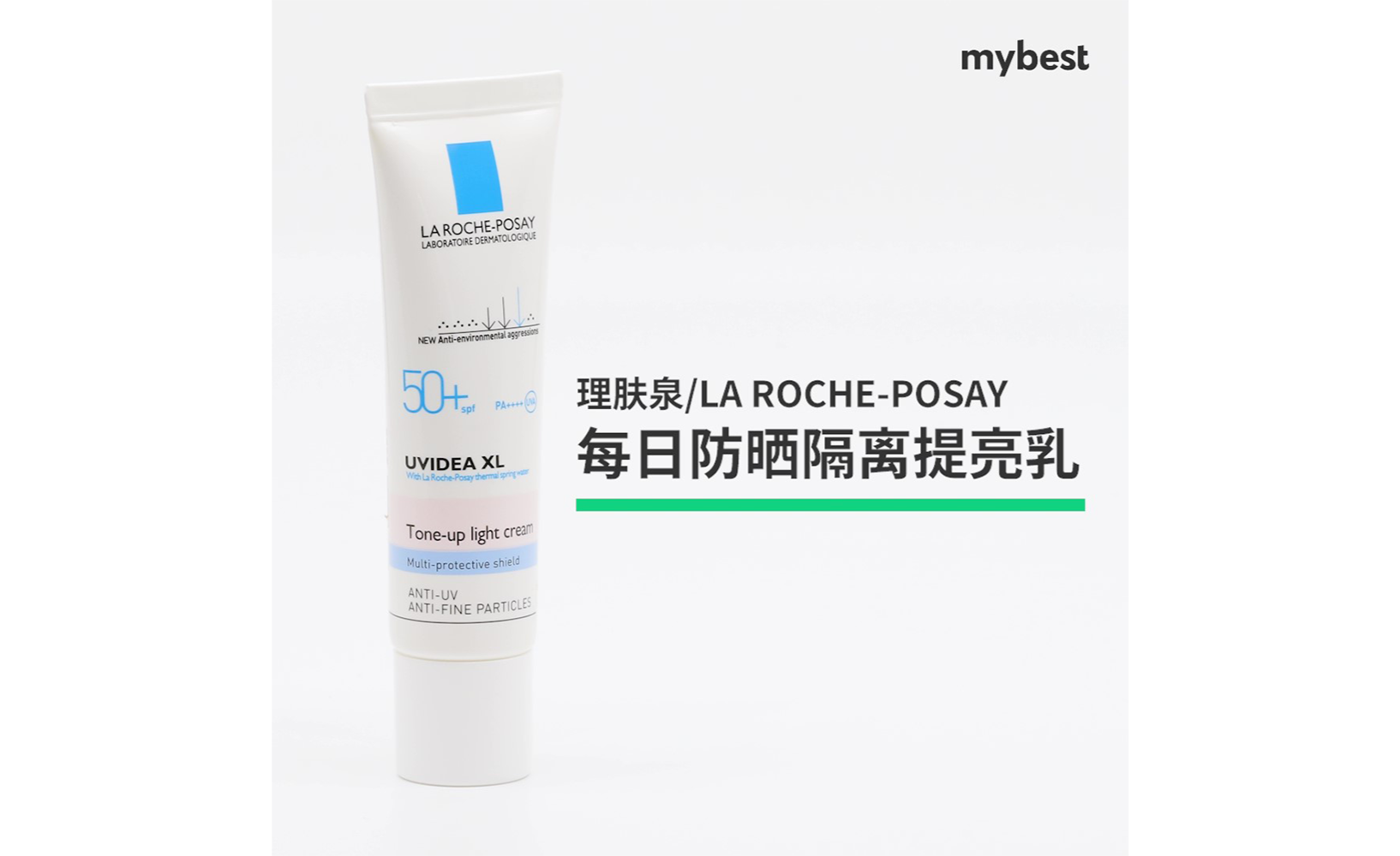 试用报告理肤泉每日防晒隔离提亮乳