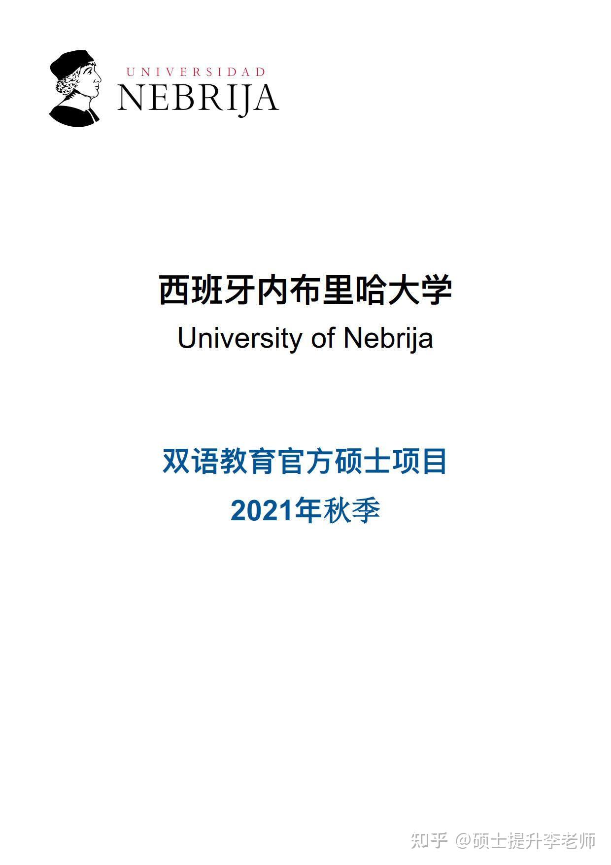 内布里哈大学双语教育官方硕士项目