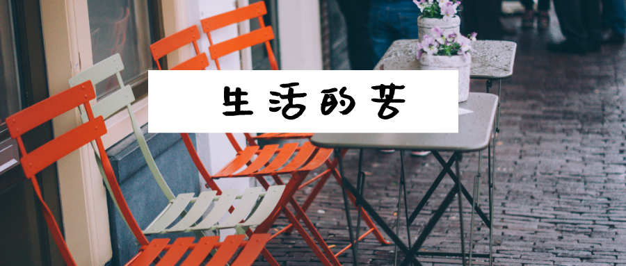 文:斜杠少年老白 知乎上有这么一个问题"为什么很多人能吃生活的苦