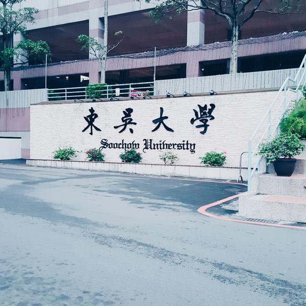 台湾的世新大学和东吴大学好不好啊?