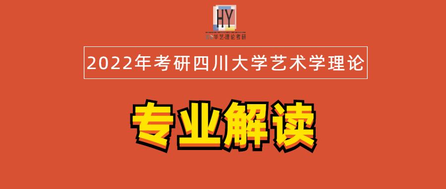 【艺术学理论】四川大学艺术学理论专业解读