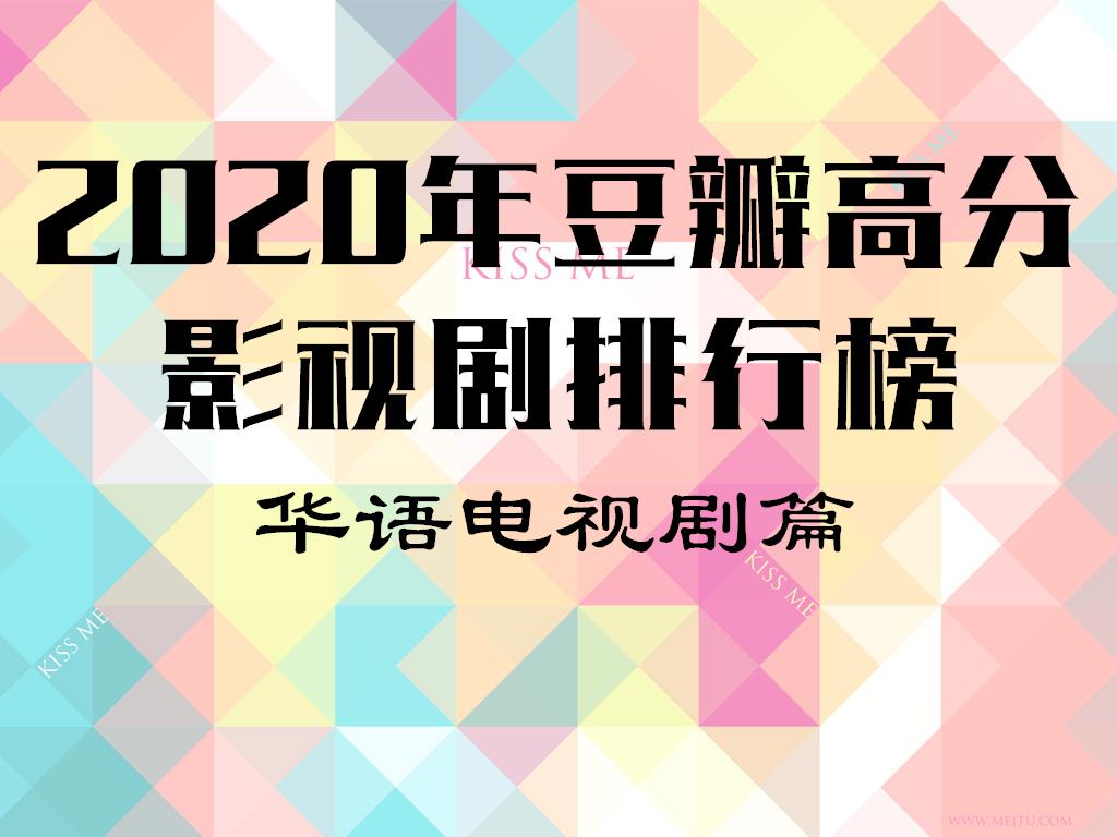 2020年豆瓣高分影视剧排行榜华语电视剧篇