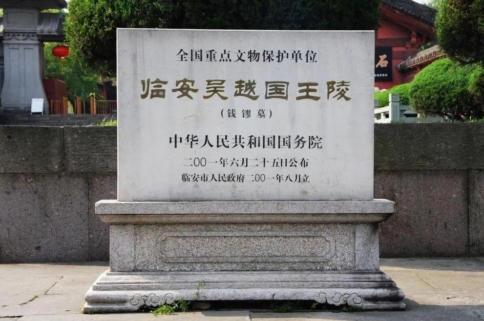 帝王陵钱镠墓被盗,当地为何"秘而不宣"?