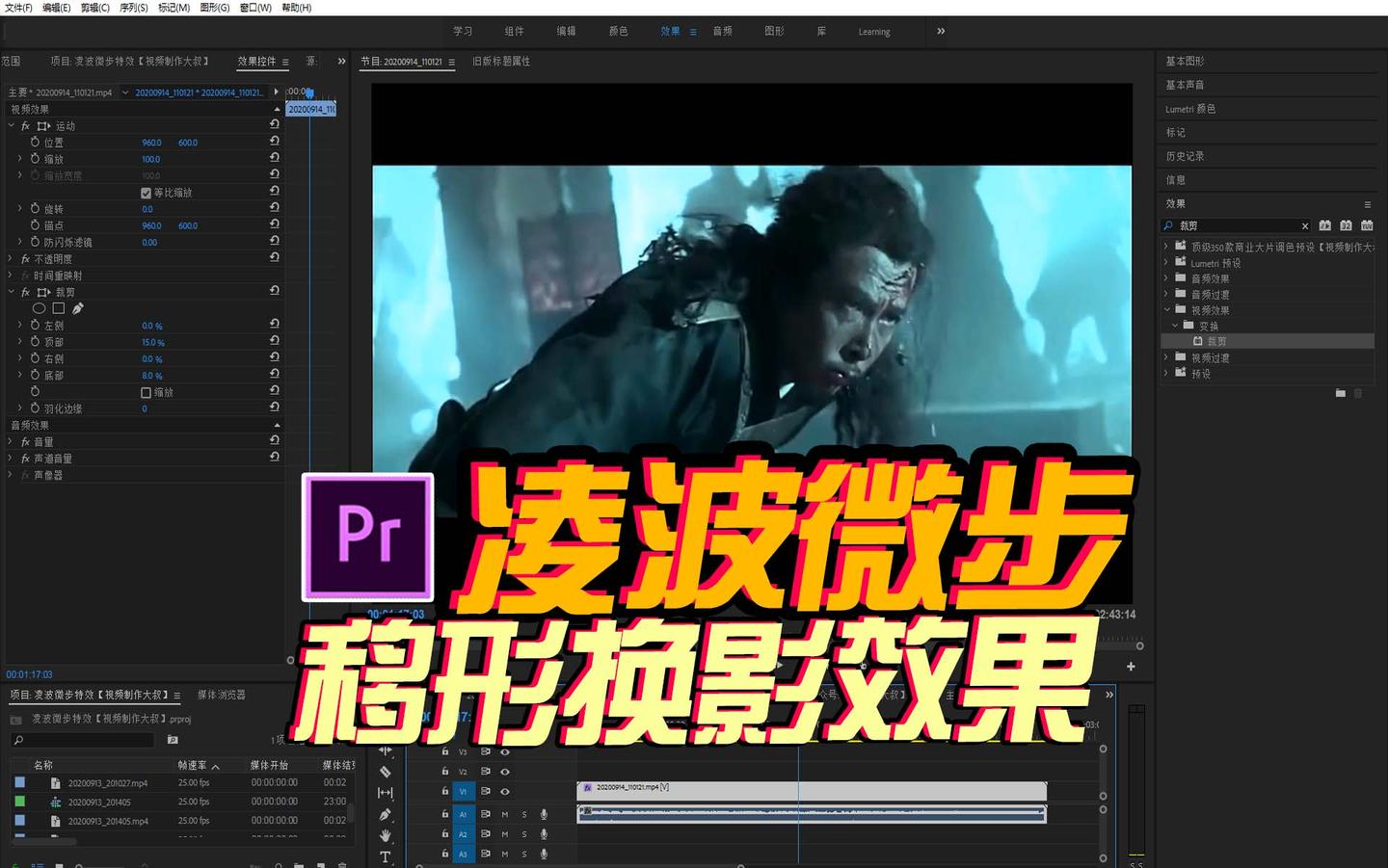 premiere制作凌波微步移形换影效果教程武侠特效必备