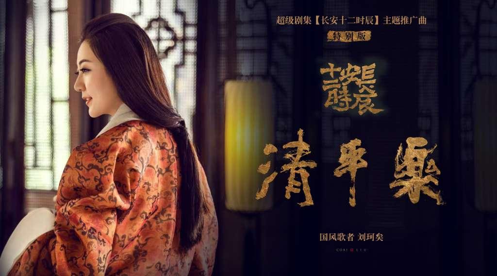 《长安十二时辰》热播 国风歌者刘珂矣受邀献唱特别版主题推广曲