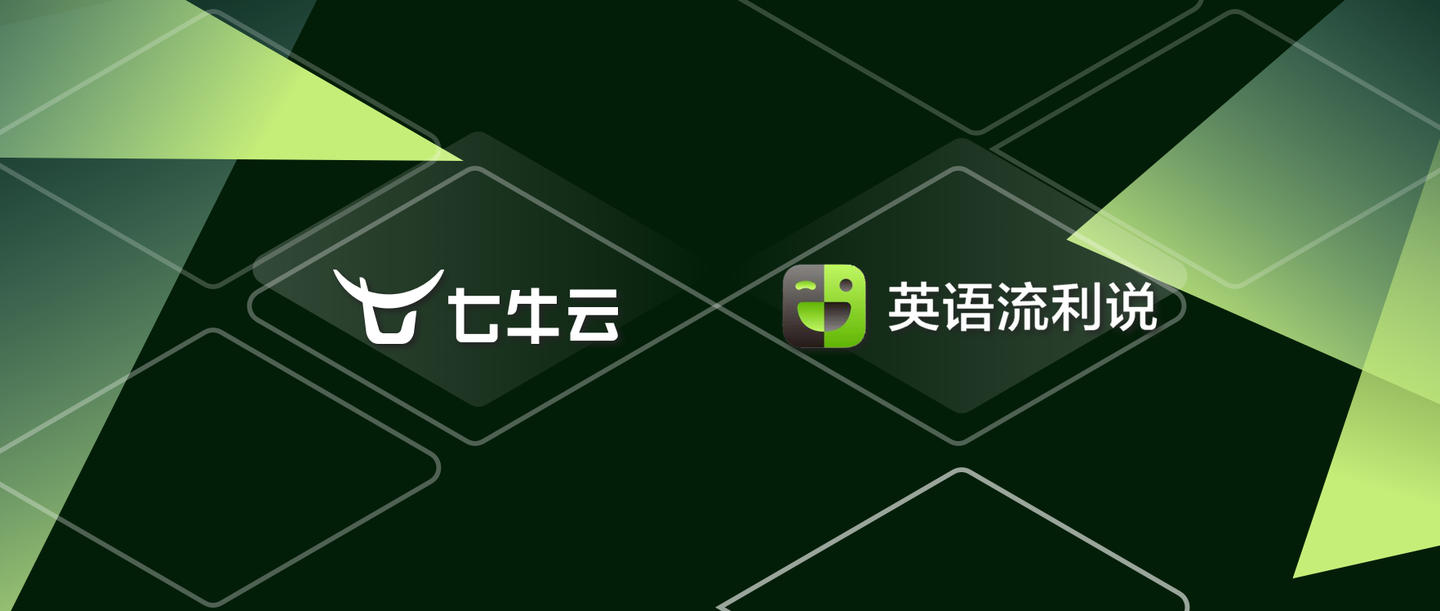 七牛云 x 英语流利说:教育 3.0 时代的智能突破