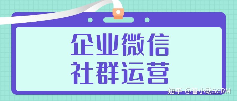 企业微信社群运营的方法