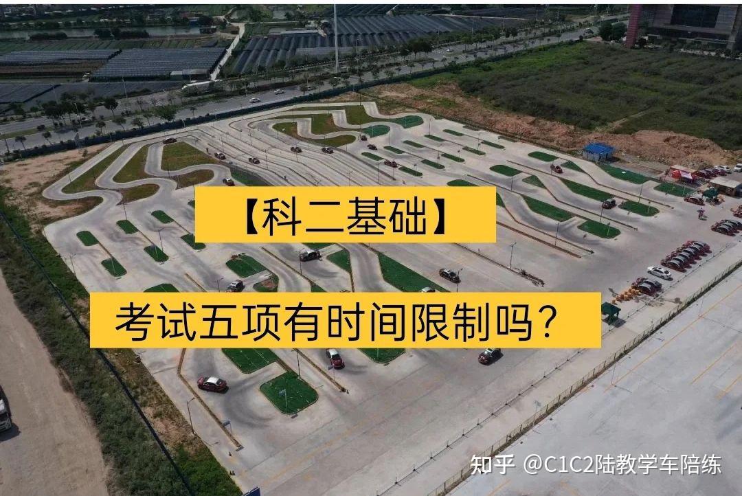 科二基础考试五项有时间限制吗
