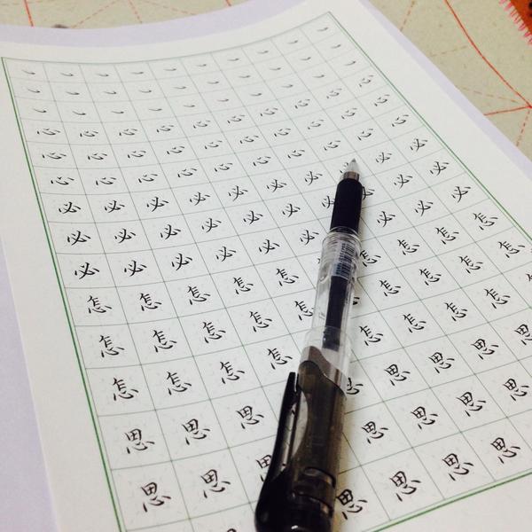 日常 中性笔练字