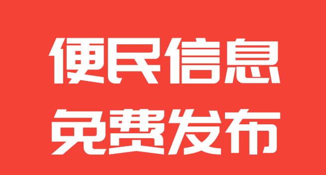 安康市便民信息免费发布平台无需下载