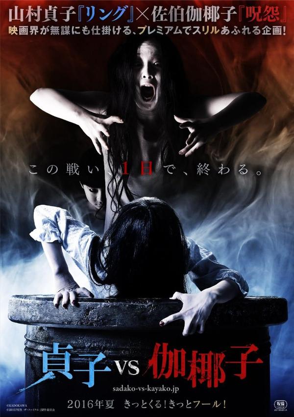 《贞子大战伽椰子》 贞子vs伽椰子  sadako v kayako (6月18日日本)