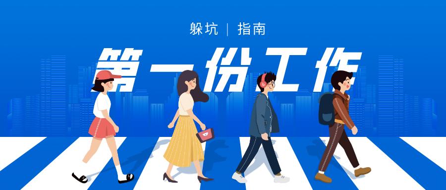 第一份工作躲坑指南