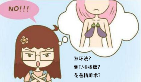 乳房下垂双环倒t花苞不同矫正术如何选择