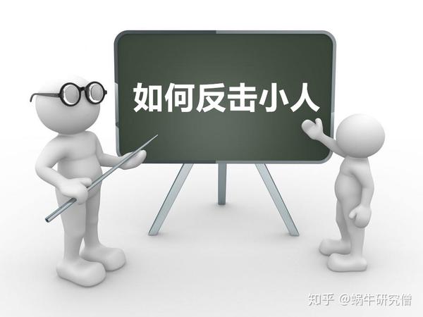 远离不必要的烦恼!聪明人对付小人的5大"法宝"