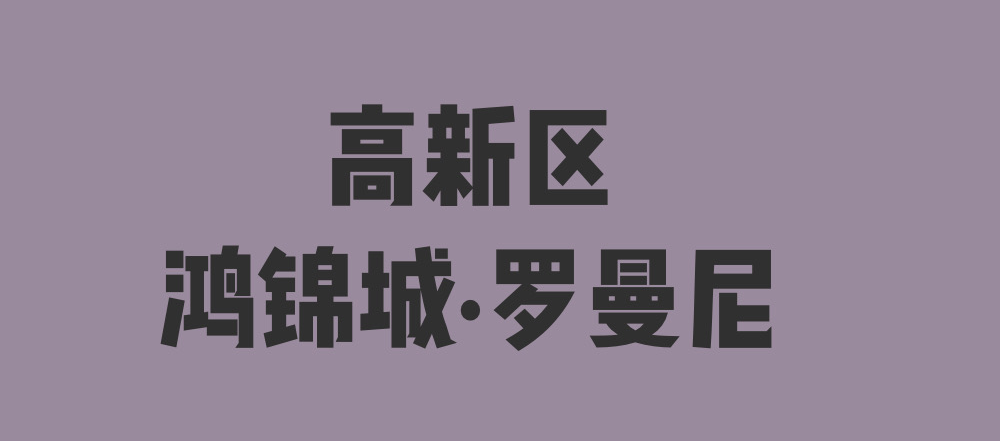 西安楼盘分析南飞鸿鸿锦城罗曼尼三年上涨107