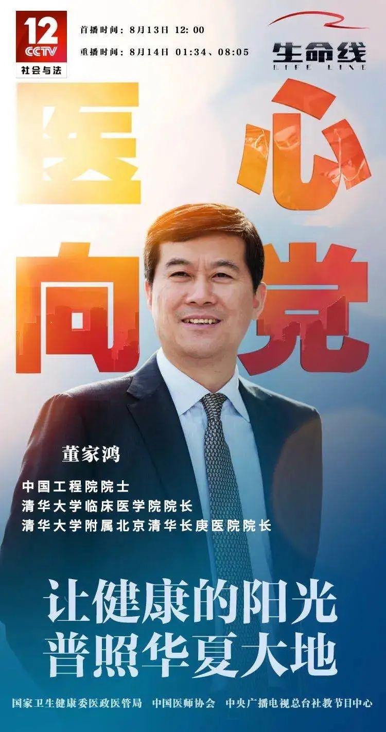 医心向党明日1200锁定央视12套董家鸿院士讲述健康扶贫高原战虫癌的