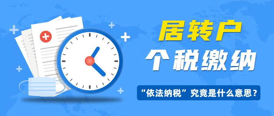 上海居转户政策里依法纳税究竟什么意思个税如何缴纳才能避免落户失败