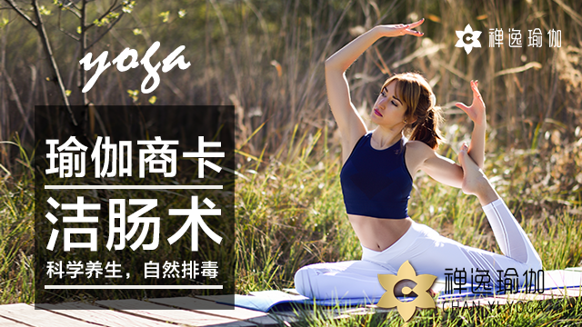 我想问一下商卡瑜伽就是一般说的清肠瑜伽有什么注意事项或者副作用