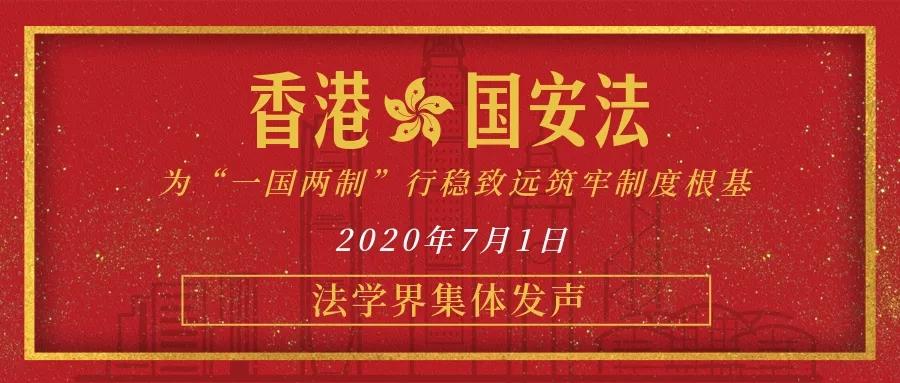 法学界集体发声香港国安法为一国两制行稳致远筑牢制度根基