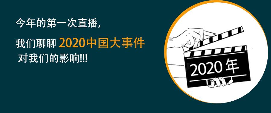 今年的第一次直播,我们聊聊2020中国大事件对我们的影响