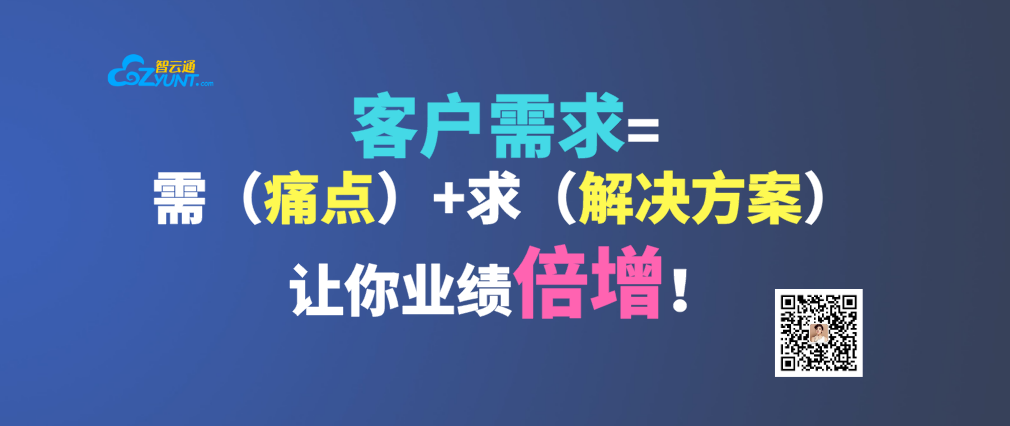 智云通crm:客户需求=需(痛点) 求(解决方案),让你业绩