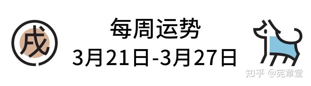 每周运势2022年3月21日3月27日
