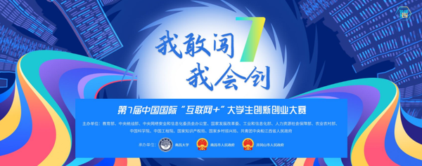 第七届中国国际 "互联网 "大学生创新创业大赛强势来袭!