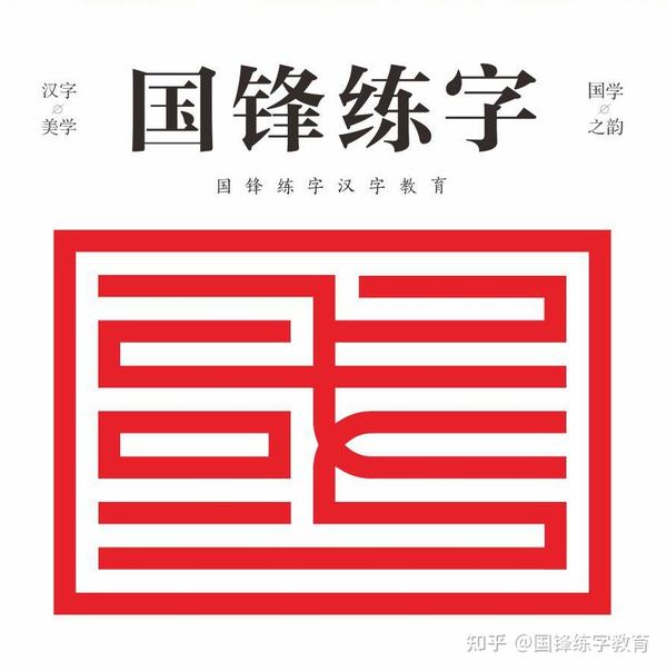 国锋练字:汉字美学,国学之韵