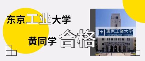 志|东京工业大学合格——双非院校转专业,国内直考国公立,理科院校读