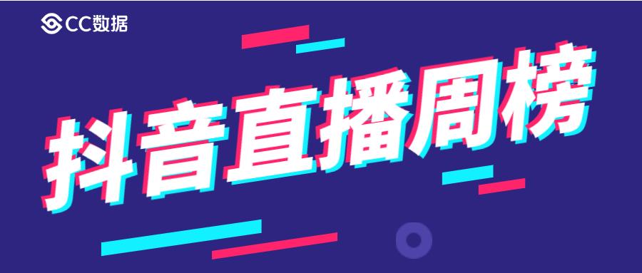 抖音直播周榜国庆连续3天直播罗永浩回归带货榜首