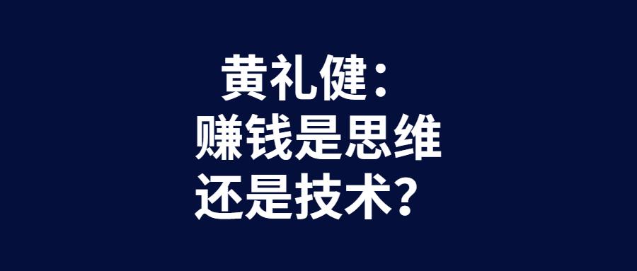 黄礼健赚钱是思维还是技术