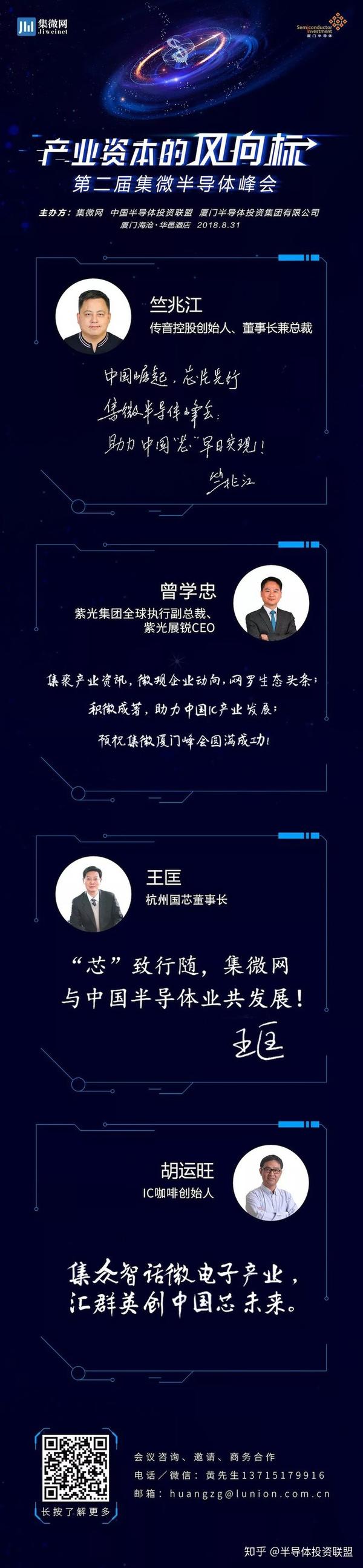 传音竺兆江曾学忠王匡胡运旺寄语集微棒半导体峰会