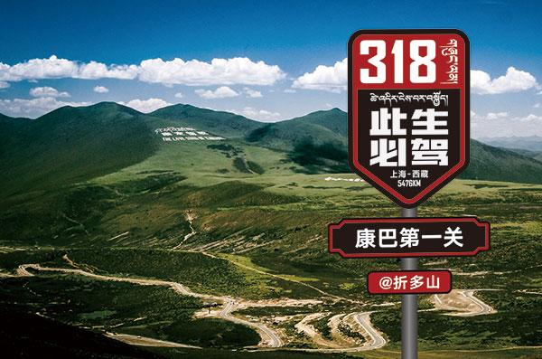 被誉为"中国人的景观大道"——318国道.
