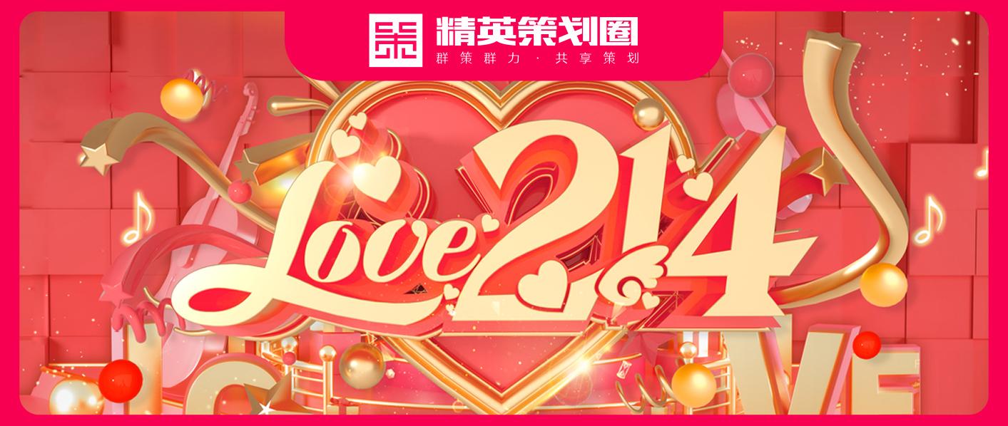 专题87份2022最新版214情人节活动方案专题资料限时免费领取