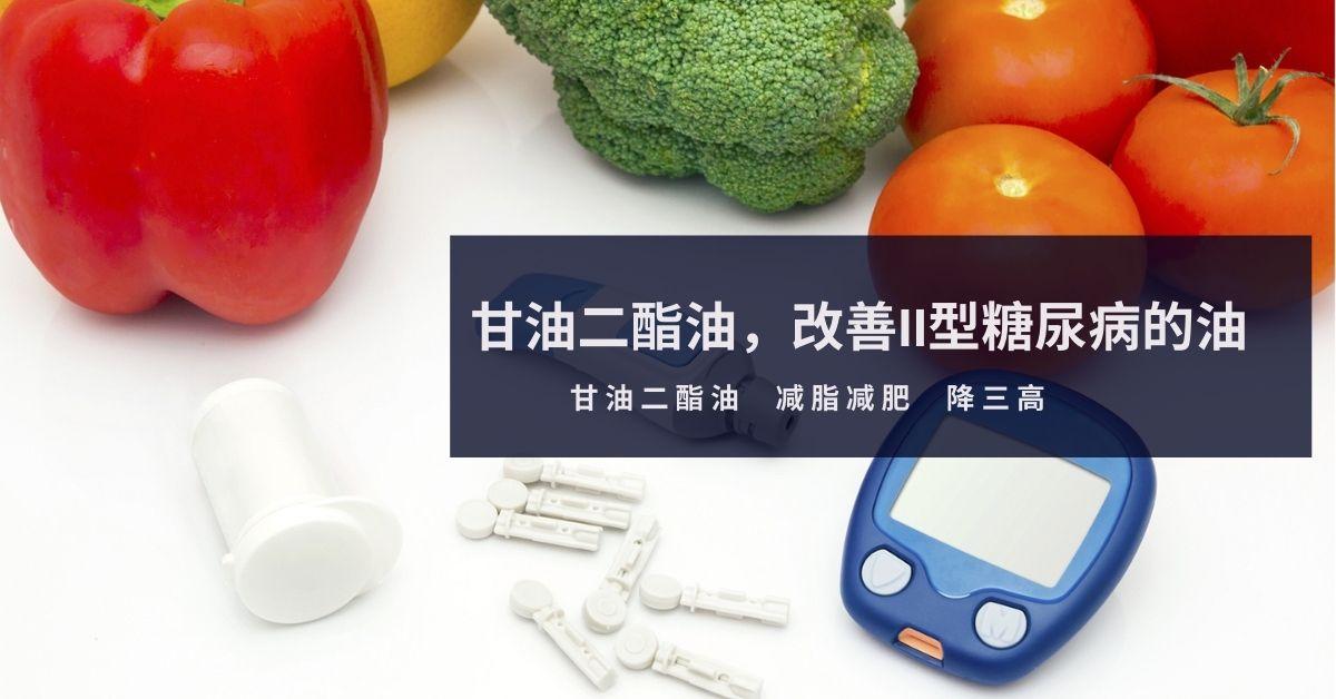 关于甘油二酯食用油对于ii型糖尿病的作用