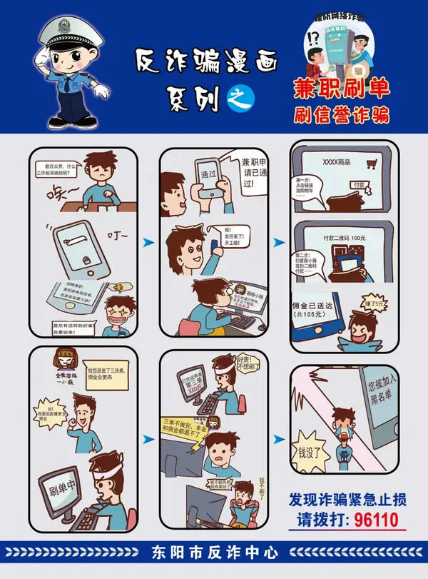 东阳侬,反诈骗漫画来喽!赶紧点开看