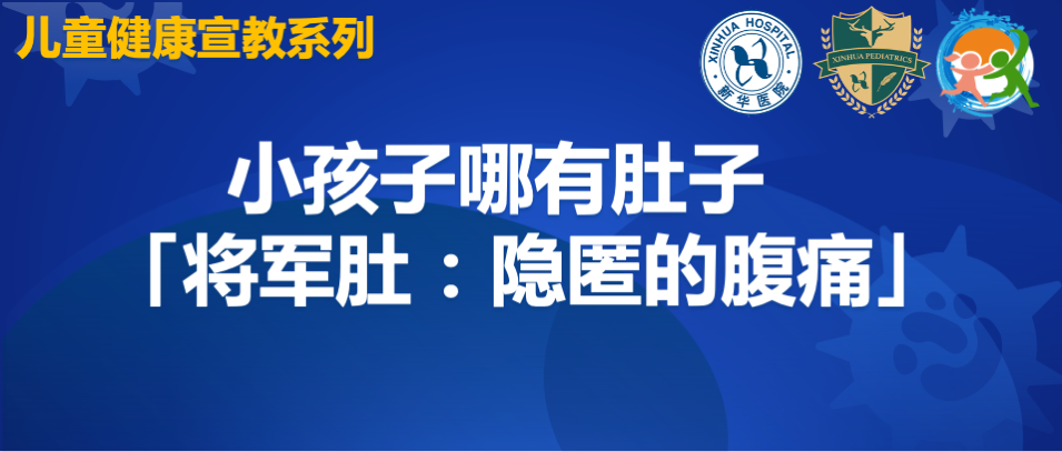 小孩子哪有肚子「将军肚:隐匿的腹痛」