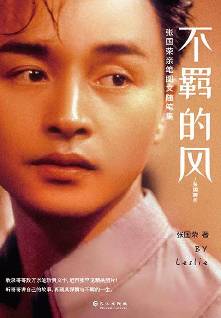 不羁的风:张国荣传(独家) 知乎 ￥19.99