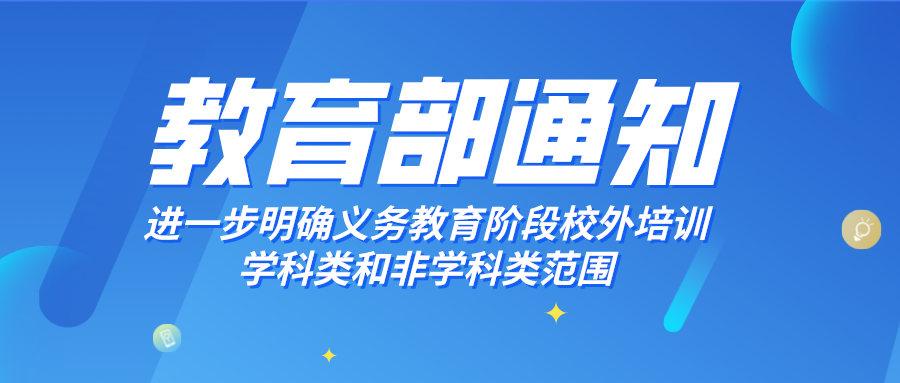 教育部明确义务教育阶段校外培训学科类和非学科类范围