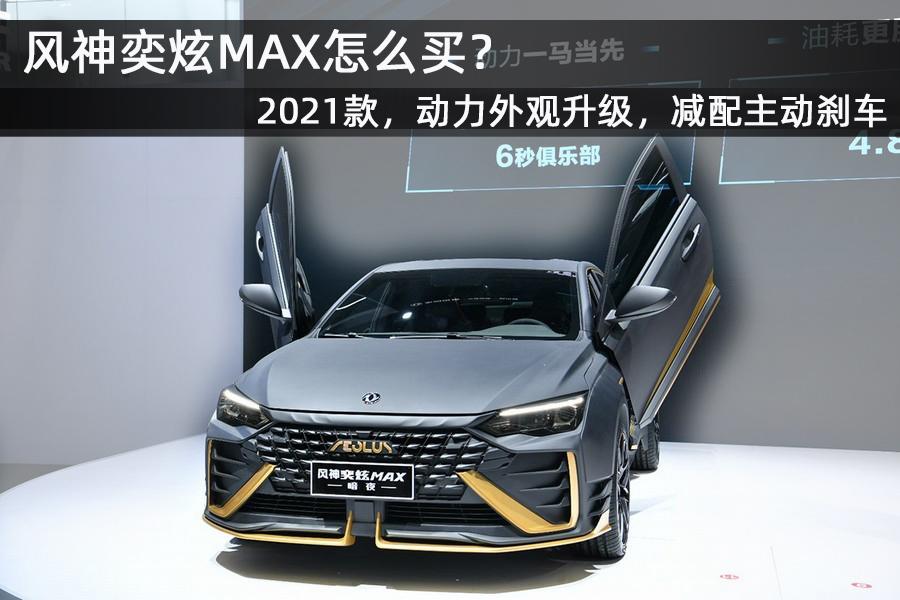 近日,东风风神奕炫max正式上市,新车共6款车型,官方指导价为9.39-12.