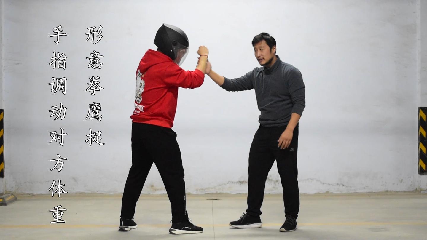 形意拳鹰捉:手指调动对方体重