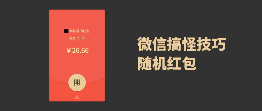 微信搞怪小技巧:发送随机红包,好友看到都懵了