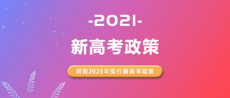 注意!河南新高考政策公布!不再文理分科!