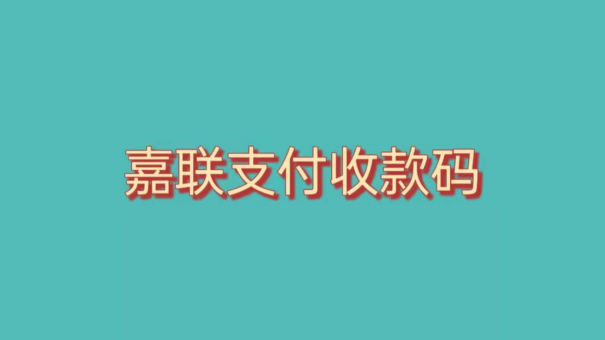 嘉联支付收款码地推推广怎么样